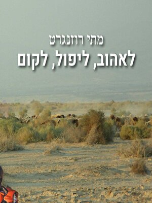 cover image of לאהוב, ליפול, לקום